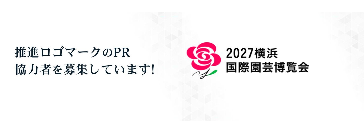 一般社団法人２０２７年国際園芸博覧会協会【横浜・上瀬谷開催】